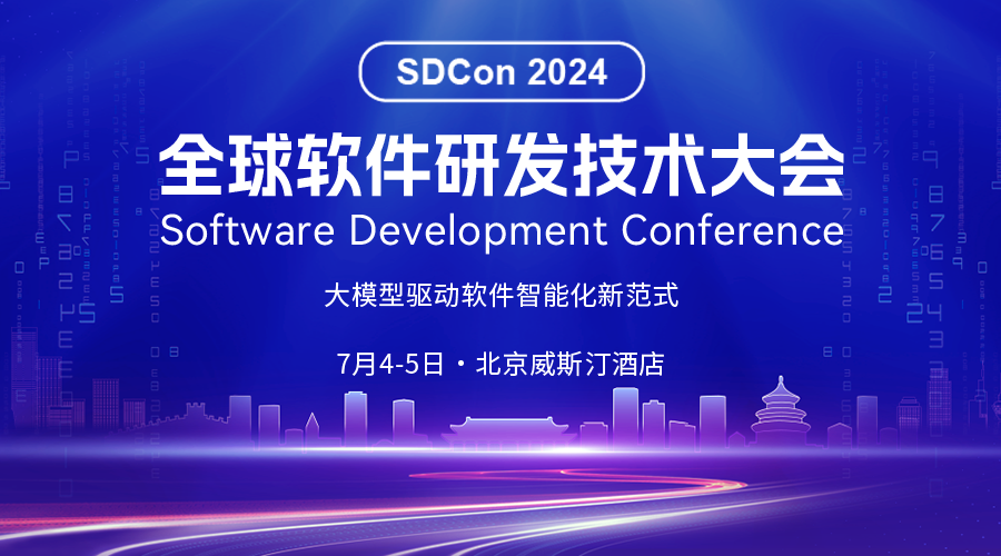 2024全球软PG电子平台件研发技术大会官宣50+专家共话软件智能新范式！(图1)